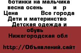 ботинки на мальчика весна-осень  27 и 28р › Цена ­ 1 000 - Все города Дети и материнство » Детская одежда и обувь   . Нижегородская обл.